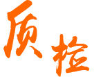 全数外观质检，出货前全测试